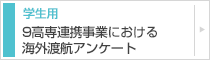 9高専連携事業における海外渡航アンケート　学生用