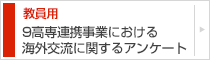 9高専連携事業における海外交流に関するアンケート　教員用