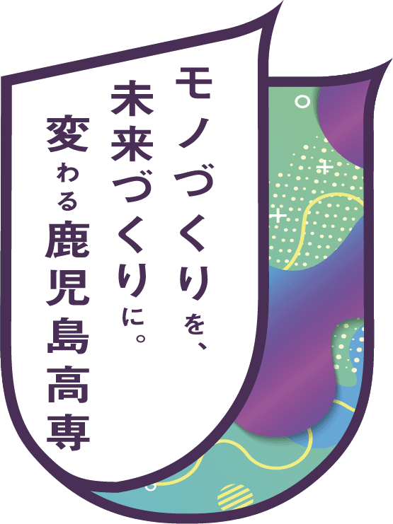 モノづくりを、未来づくりに。変わる鹿児島高専