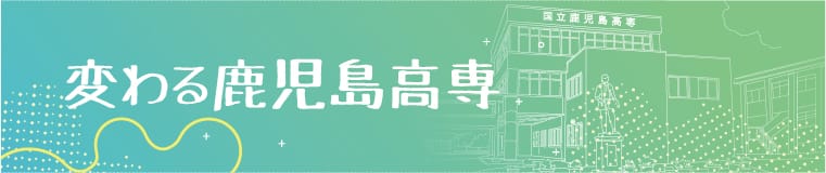 変わる鹿児島高専