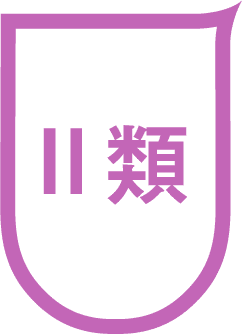 2類
