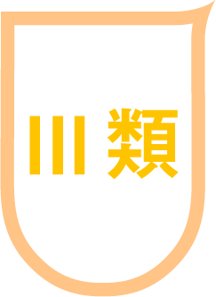 3類