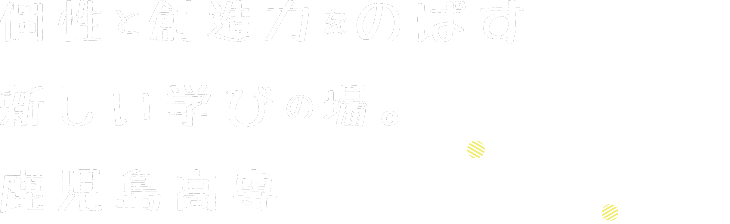 個性と創造力をのばす新しい学びの場。鹿児島高専