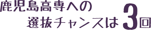 鹿児島高専への選抜チャンスは3回